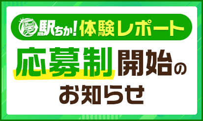 【駅ちか人気！風俗ランキング】潜入！風俗体験レポート〈応募制〉受付開始のお知らせ♪